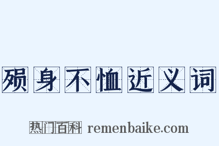 殒身不恤近义词是什么意思的图片